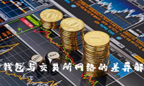 TP钱包与交易所网络的差异解析