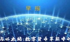 MGC钱包与以太坊：数字货