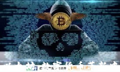 
MGC钱包与以太坊：数字货币革新中的重要纽带