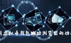 深入解析虚拟币钱包地址