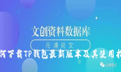如何下载TP钱包最新版本及其使用指南