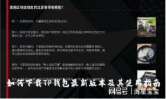 如何下载TP钱包最新版本及