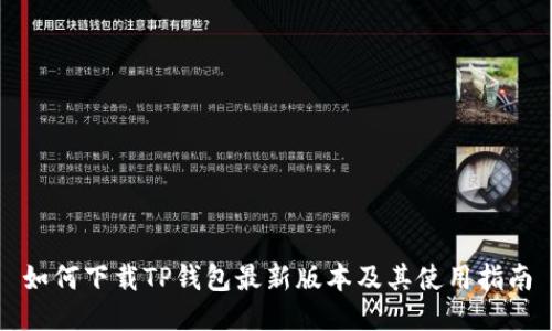 如何下载TP钱包最新版本及其使用指南