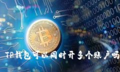 : TP钱包可以同时开多个账