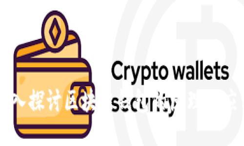 深入探讨区块链钱包的原理与应用