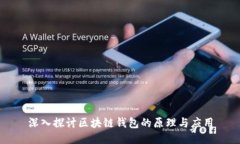 深入探讨区块链钱包的原