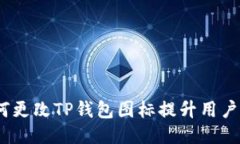  如何更改TP钱包图标提升