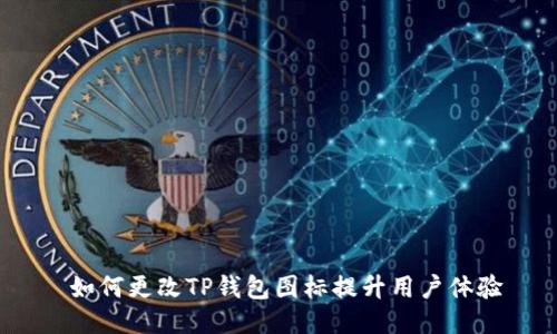  如何更改TP钱包图标提升用户体验