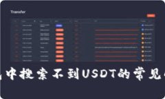 : TP钱包中搜索不到USDT的常