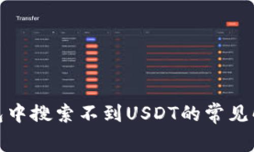 : TP钱包中搜索不到USDT的常见解决方案