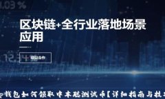 tp钱包如何领取中本聪测试