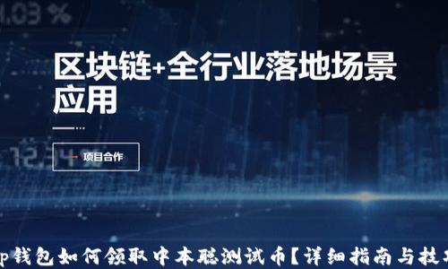 
tp钱包如何领取中本聪测试币？详细指南与技巧