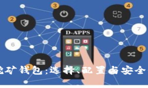 以太坊挖矿钱包：选择、配置与安全性全解析