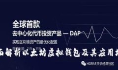 全面解析以太坊虚拟钱包
