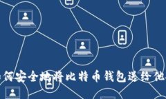 如何安全地将比特币钱包