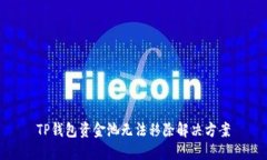 TP钱包资金池无法移除解决