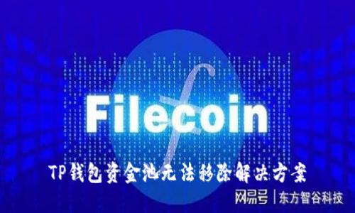 TP钱包资金池无法移除解决方案