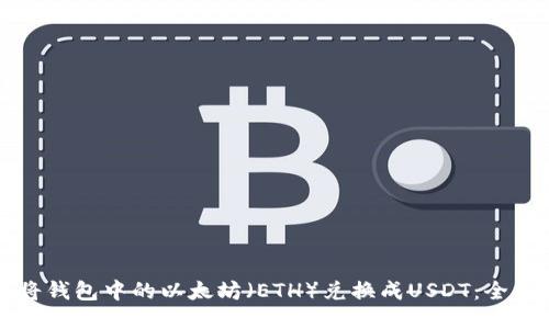 如何将钱包中的以太坊（ETH）兑换成USDT：全面指南
