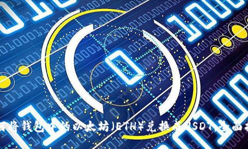 如何将钱包中的以太坊（ETH）兑换成USDT：全面指南