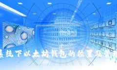 Mac系统下以太坊钱包的位