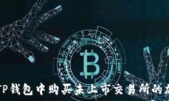   如何在TP钱包中购买未上