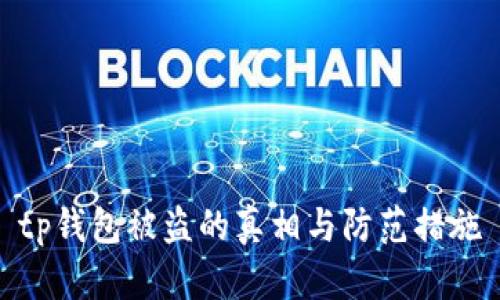 tp钱包被盗的真相与防范措施