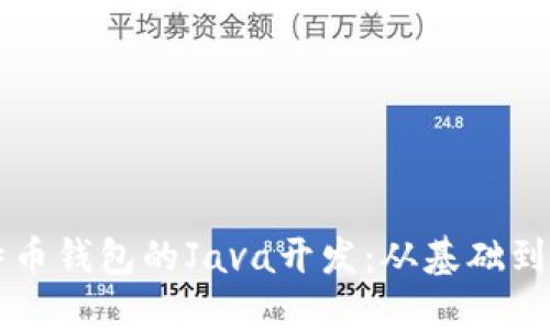 比特币钱包的Java开发：从基础到应用
