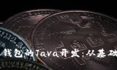 比特币钱包的Java开发：从