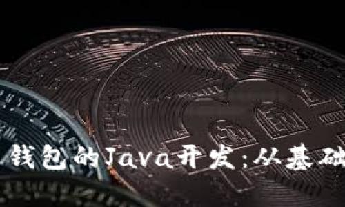 比特币钱包的Java开发：从基础到应用