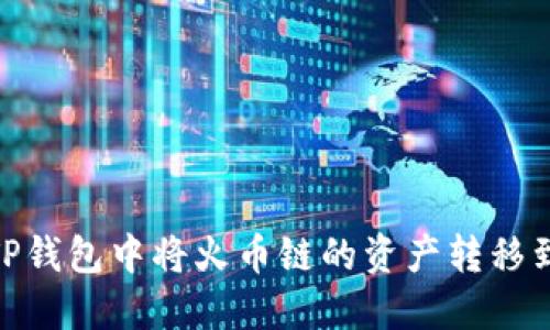 如何在TP钱包中将火币链的资产转移到币安链