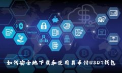 如何安全地下载和使用易