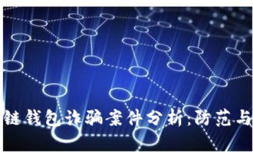 区块链钱包诈骗案件分析：防范与应对