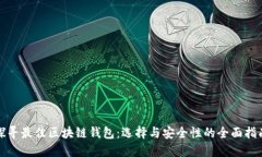 探寻最佳区块链钱包：选