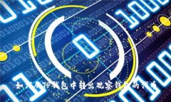 如何从TP钱包中转出观察钱