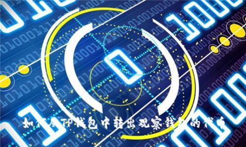 如何从TP钱包中转出观察钱包的代币