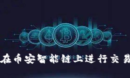 TP钱包如何在币安智能链上进行交易的详细指南