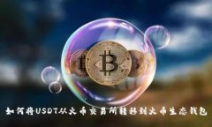 如何将USDT从火币交易所转