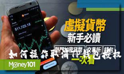  如何操作取消TP钱包授权