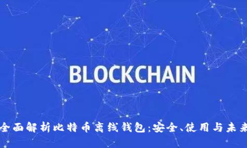全面解析比特币离线钱包：安全、使用与未来