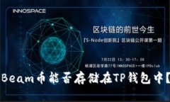 Beam币能否存储在TP钱包中