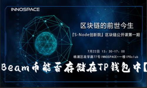 Beam币能否存储在TP钱包中？