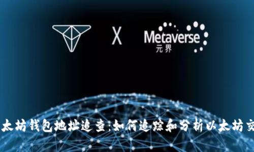 以太坊钱包地址追查：如何追踪和分析以太坊交易