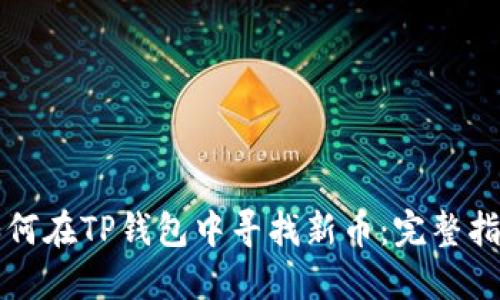 如何在TP钱包中寻找新币：完整指南