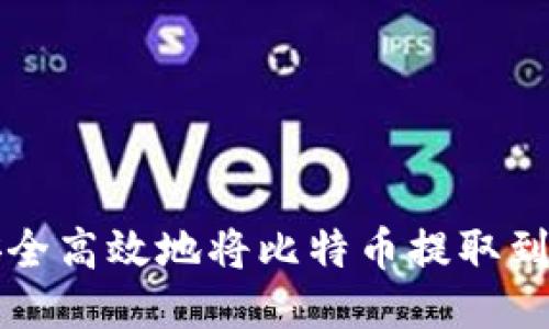 如何安全高效地将比特币提取到钱包中