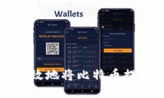 如何安全高效地将比特币