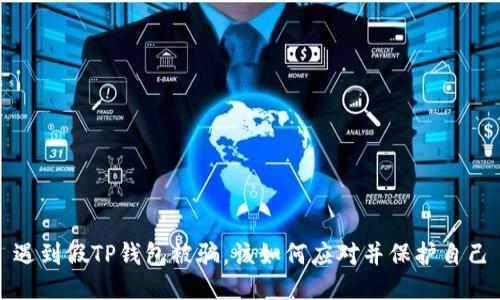 遇到假TP钱包被骗，该如何应对并保护自己