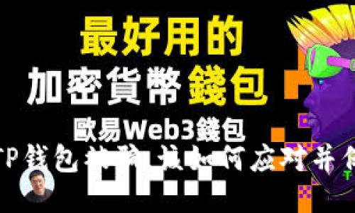 遇到假TP钱包被骗，该如何应对并保护自己