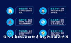 深入了解EOS与比特币钱包