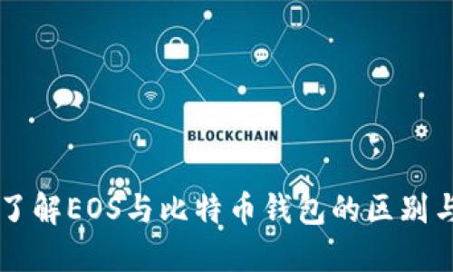深入了解EOS与比特币钱包的区别与使用