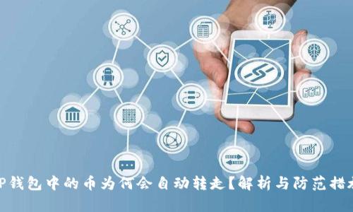 TP钱包中的币为何会自动转走？解析与防范措施